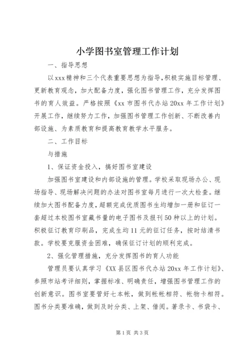 小学图书室管理工作计划 (7).docx