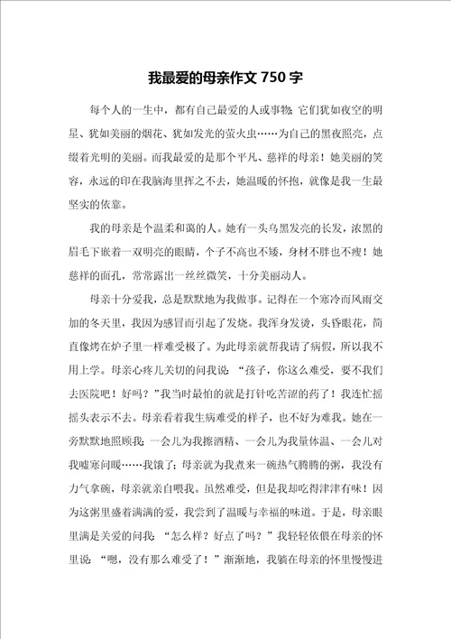 我最爱的母亲作文750字