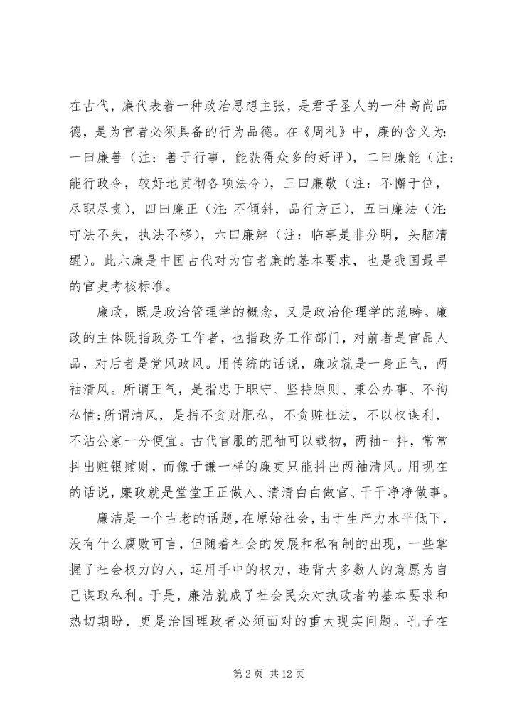 党风廉正建设与党性修养致辞.docx