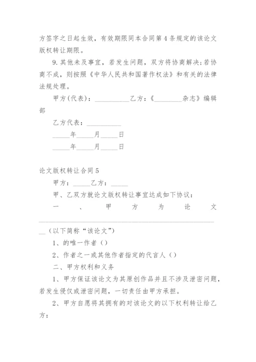 论文版权转让合同平台精选.docx