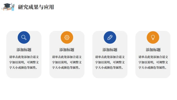 毕业答辩学术研究通用PPT模板