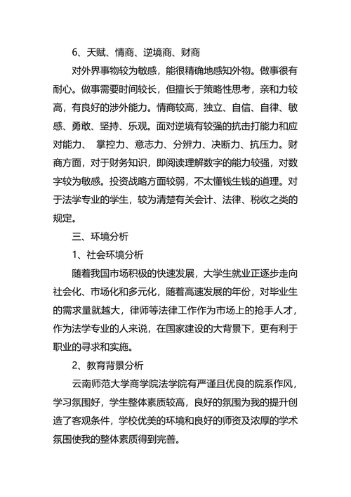 法学专业大学生职业规划书