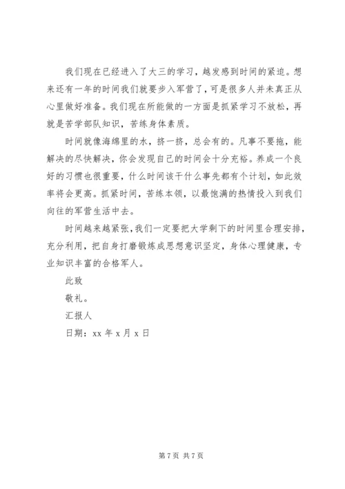 国防生思想汇报.docx