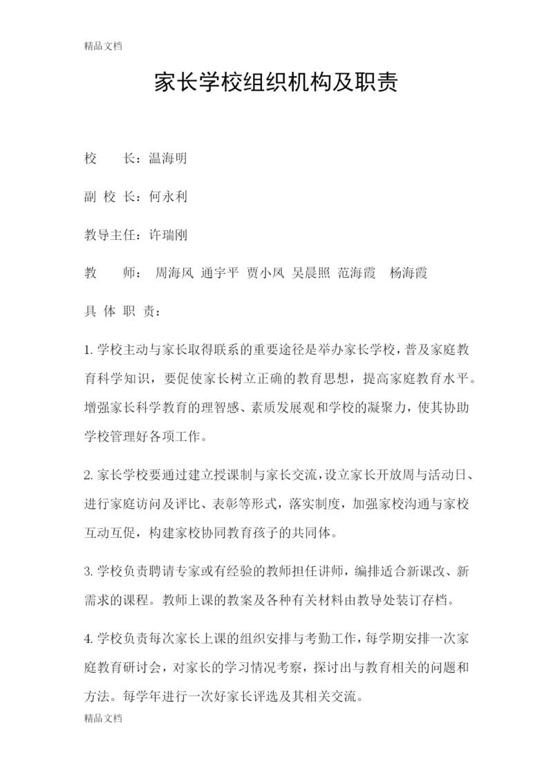 最新家长学校组织机构及职责.docx