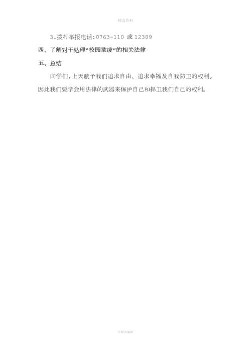 《扫黑除恶预防校园欺凌》班会教案.docx