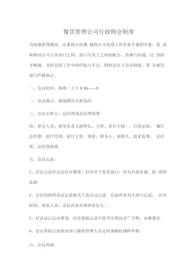 餐饮管理公司行政例会制度.docx