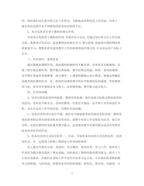 精编之校本培训总结范文3.docx