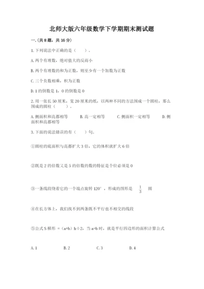 北师大版六年级数学下学期期末测试题带答案（夺分金卷）.docx