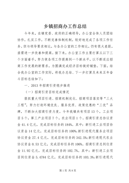 乡镇招商办工作总结.docx