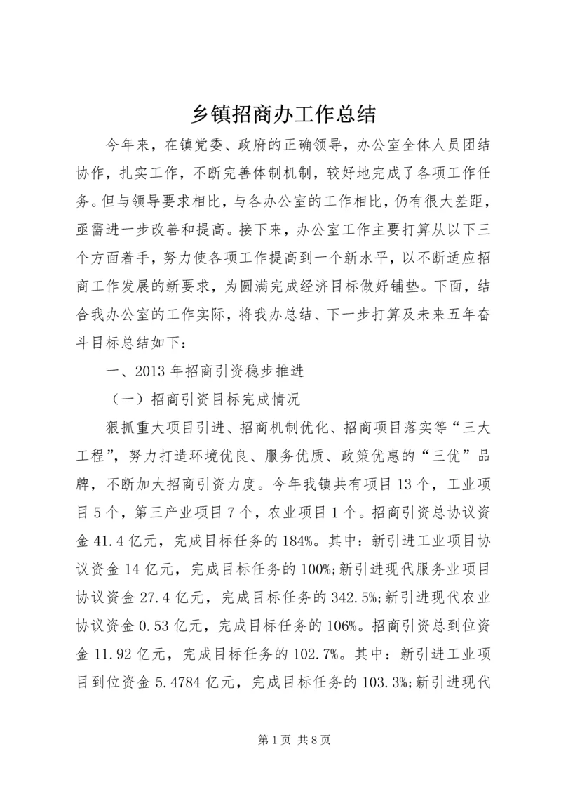 乡镇招商办工作总结.docx