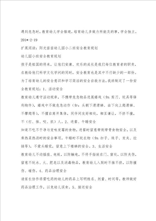 小二班安全教育计划