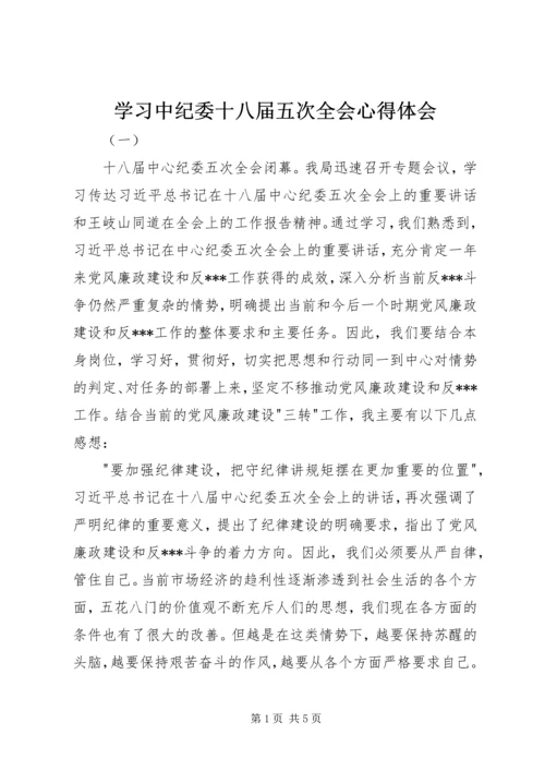 学习中纪委十八届五次全会心得体会.docx