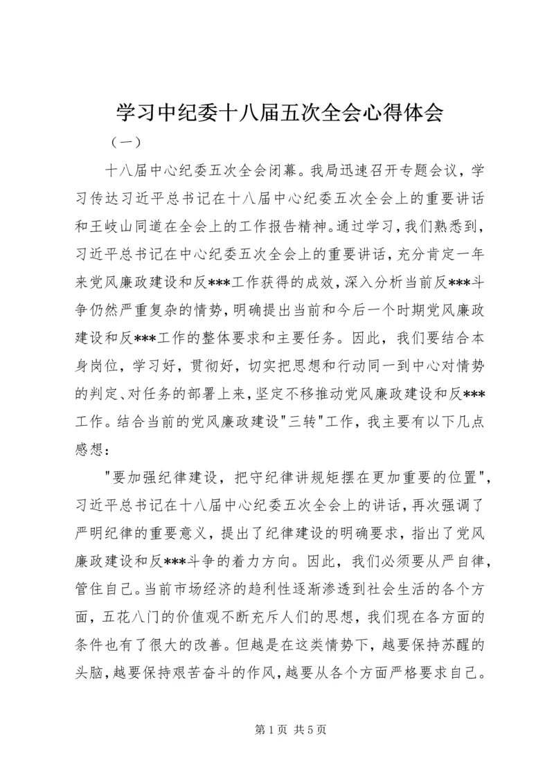 学习中纪委十八届五次全会心得体会.docx