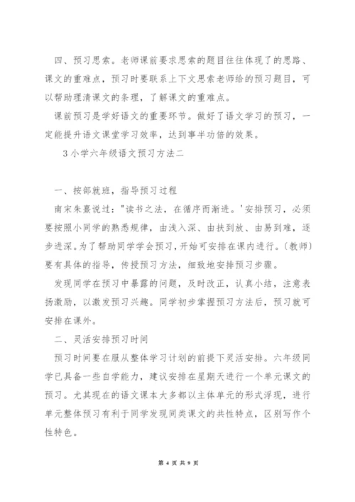 小学六年级语文预习方法.docx