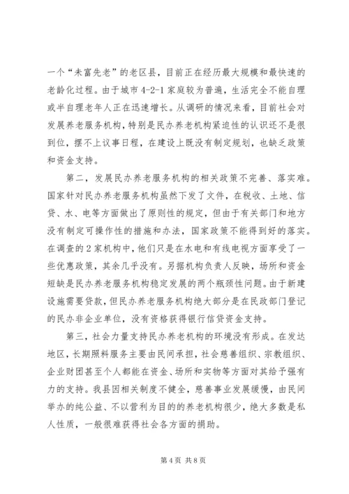 县民办养老服务机构调研报告.docx