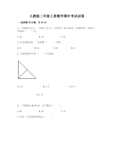 人教版二年级上册数学期中考试试卷附答案（综合题）.docx