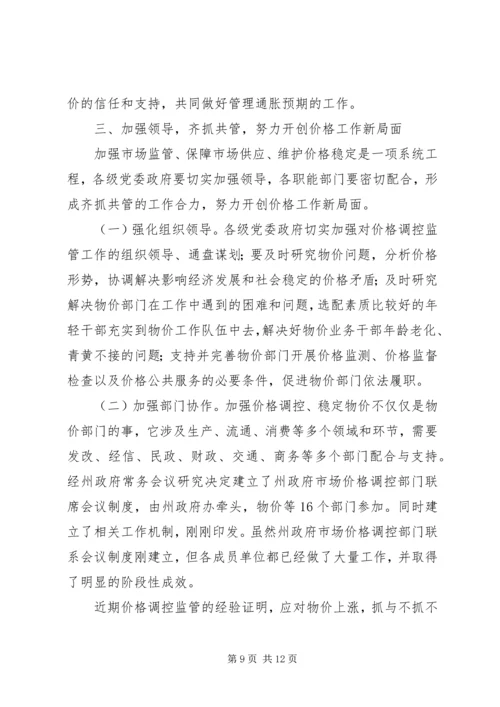 州长在物价调研会发言_1.docx
