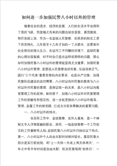 如何进一步加强民警八小时以外的管理