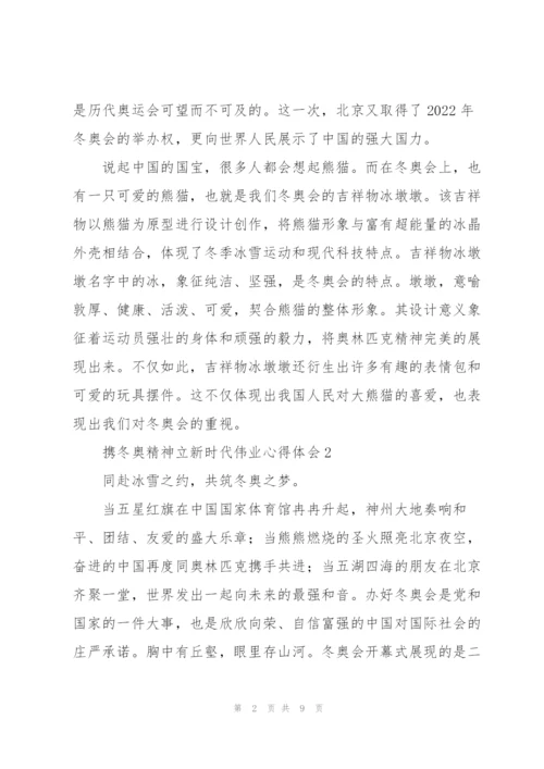 携冬奥精神立新时代伟业心得体会6篇.docx