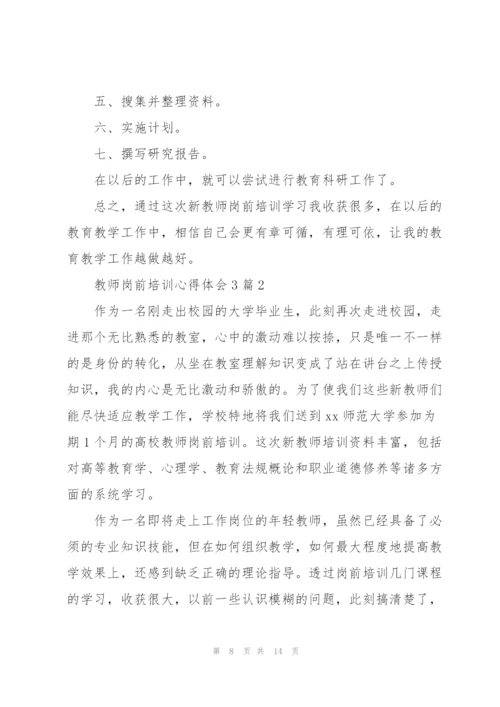 教师岗前培训心得体会3篇.docx