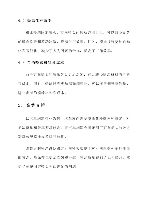 万向喷头改装方案