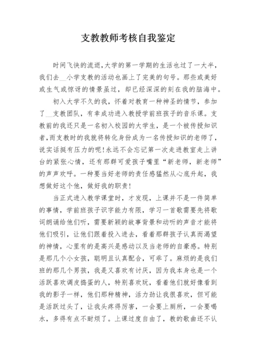 支教教师考核自我鉴定.docx