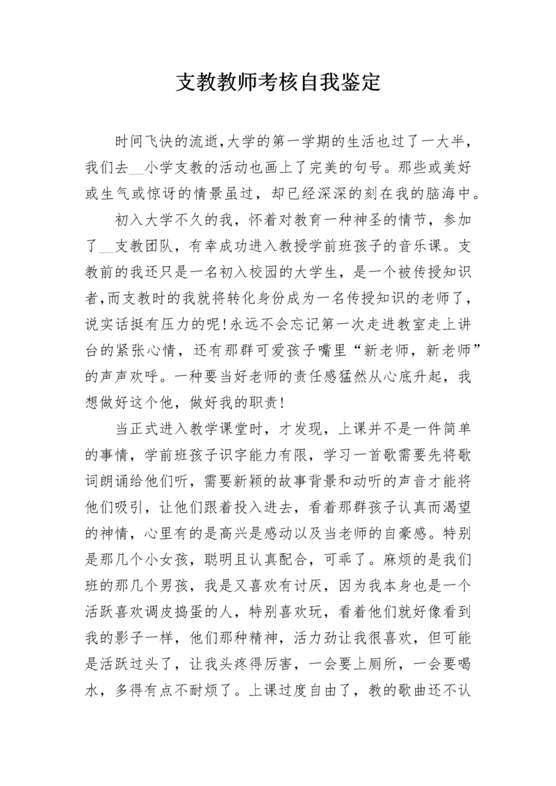 支教教师考核自我鉴定.docx