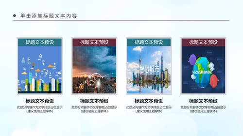 智慧城市互联网＋建设发展建筑规划PPT
