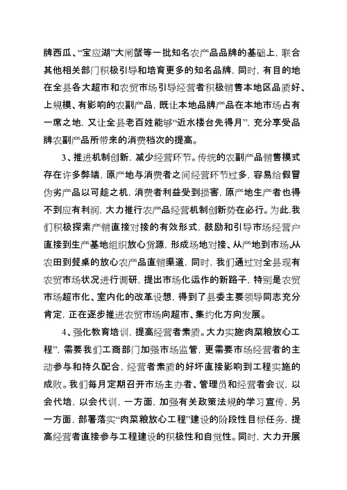 全市深入推进“肉菜粮放心工程”长效规范化管理现场会材料