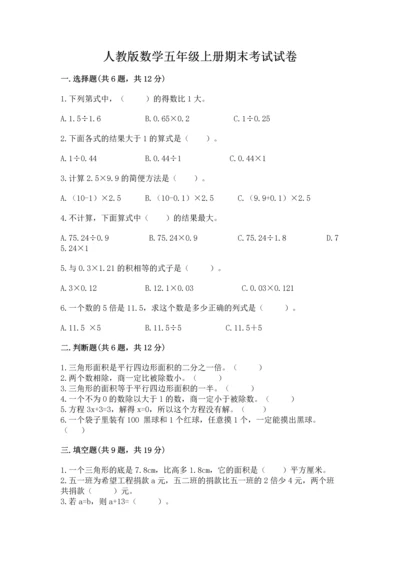 人教版数学五年级上册期末考试试卷精品带答案.docx