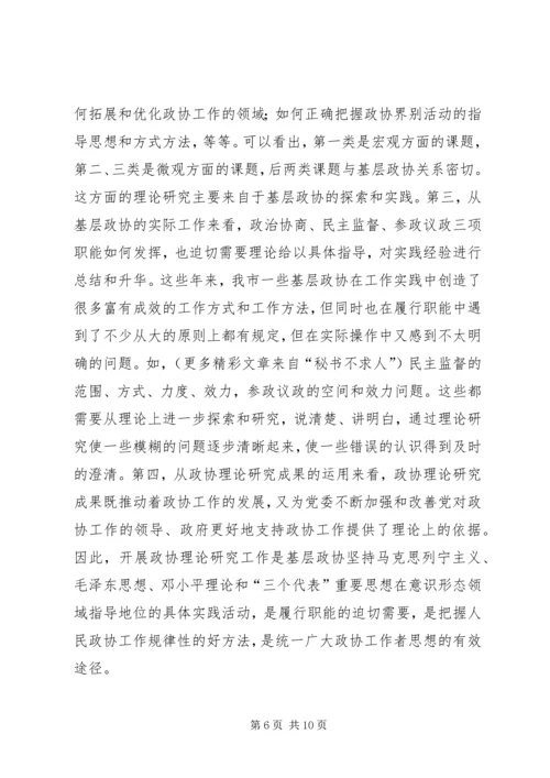 加强政协理论研究开创人民政协工作新局面 (2).docx