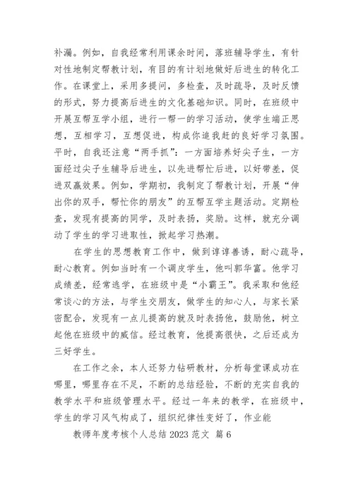 教师年度考核个人总结2023范文.docx