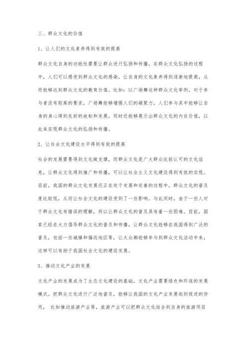 关于群众文化社会功能和文化价值的思考.docx