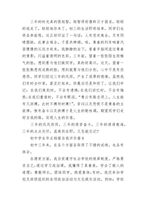 初中学生毕业档案自我评价（10篇）范文.docx