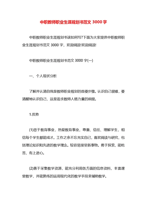 中职教师职业生涯规划书范文3000字