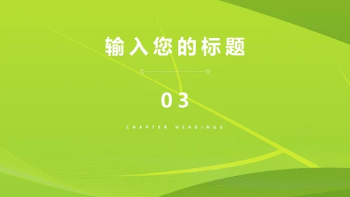 卡通风绿色立夏骑行主题班会汇报PPT模板
