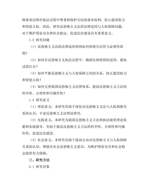 反恐怖主义法的法律适用与人权保障