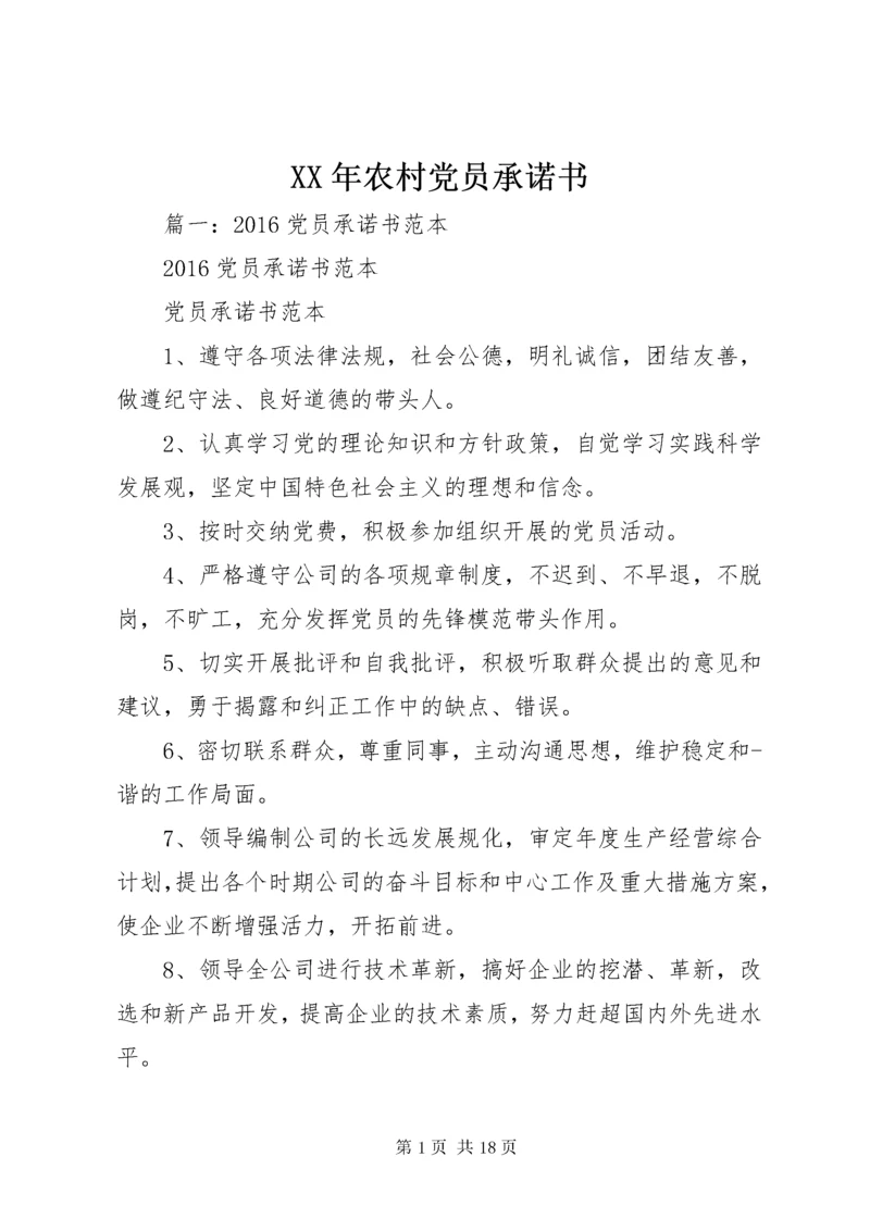 XX年农村党员承诺书.docx