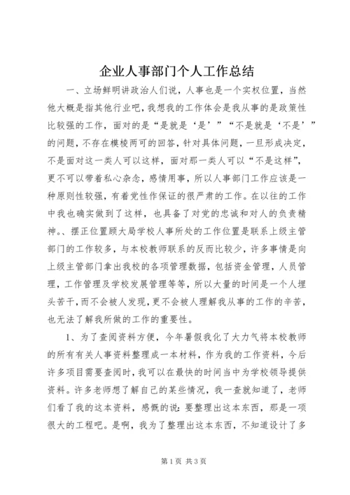 企业人事部门个人工作总结.docx