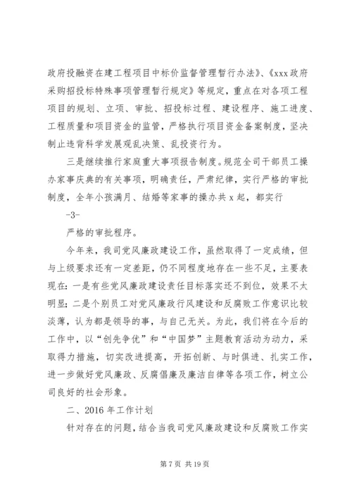 篇一：XX公司XX年党风廉政建设工作安排意见.docx