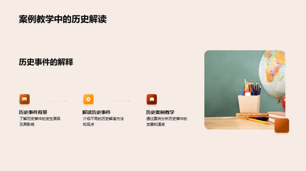 历史教学的现实触角