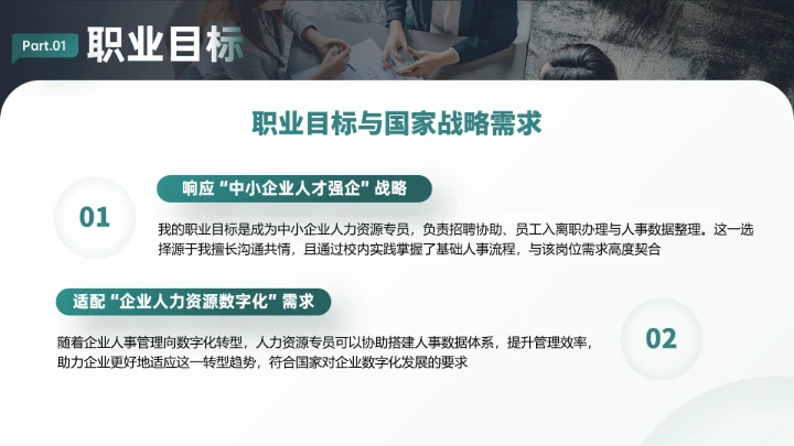 专业通用版大学生职业生涯规划发展展示PPT模版1