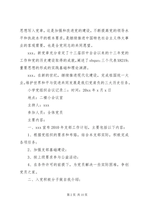 小学党组织会议记录6篇.docx