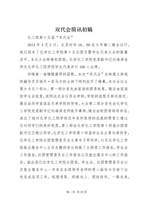 双代会简讯初稿.docx