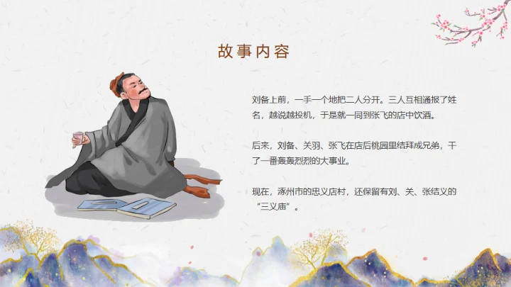 三国演义之桃园三结义通用PPT模板