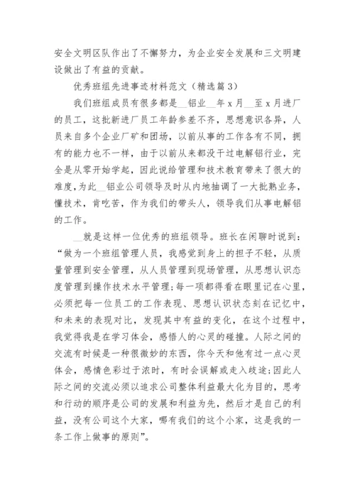 优秀班组先进事迹材料范文（精选8篇）.docx