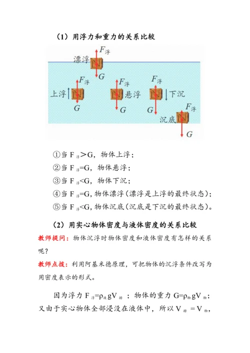 人教版物理八年级下册《物体的沉浮条件》教案