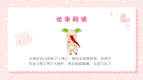 粉色卡通插画小猪变形记幼儿园小学老师讲故事PPT课件儿童故事绘本