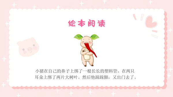 粉色卡通插画小猪变形记幼儿园小学老师讲故事PPT课件儿童故事绘本