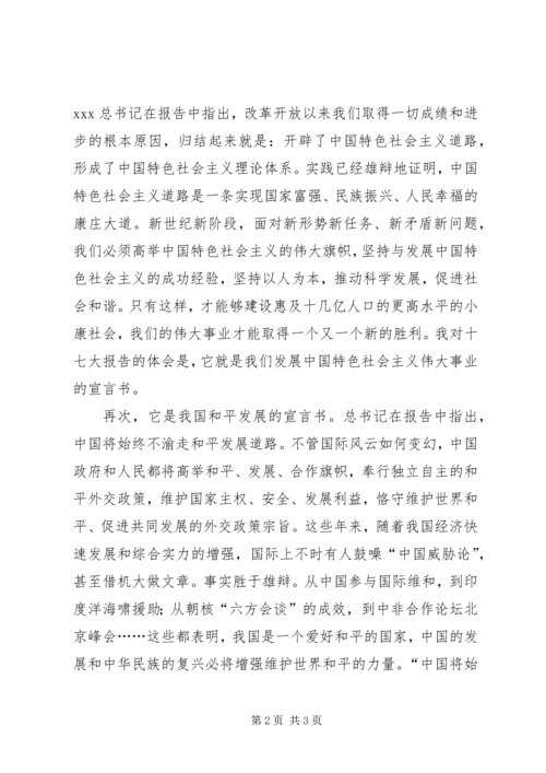 学习十七大心得体会(1)(思想汇报篇).docx